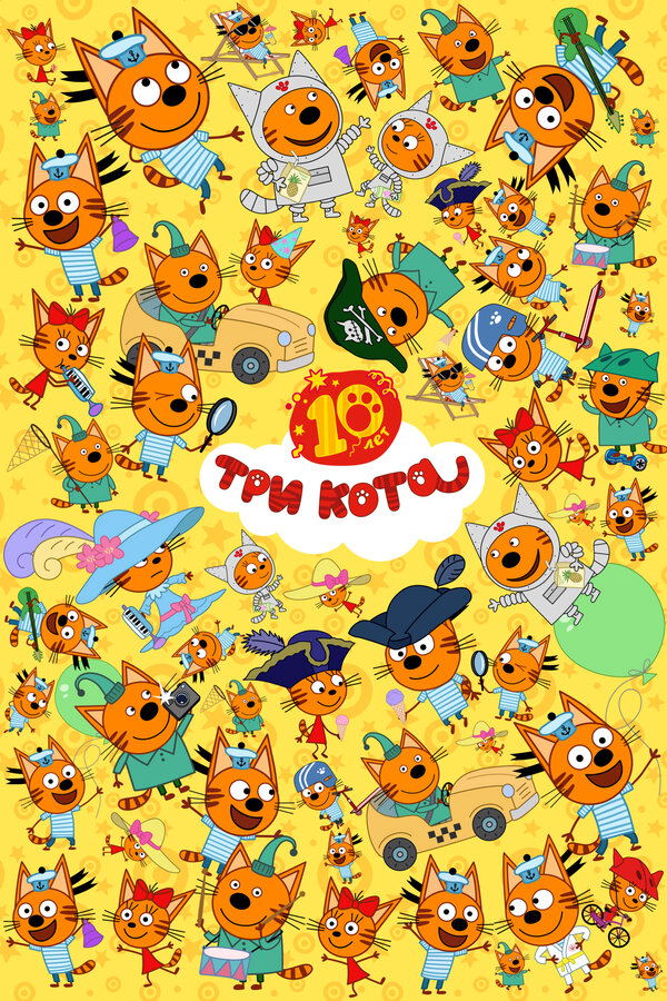 Три кота (2015)