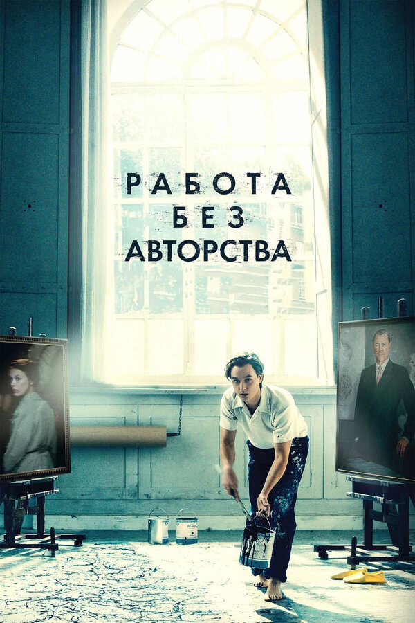 Работа без авторства (2018) - смотреть онлайн